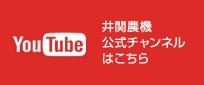 YouTube 井関農機公式チャンネルはこちら